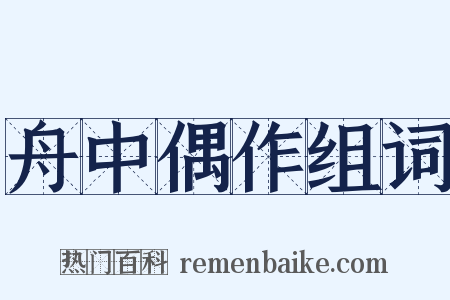 舟中偶作组词是什么意思的图片